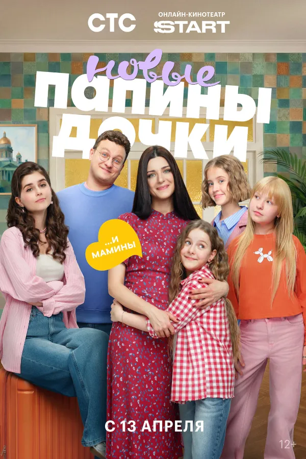 Папины дочки. Новые 5 сезон