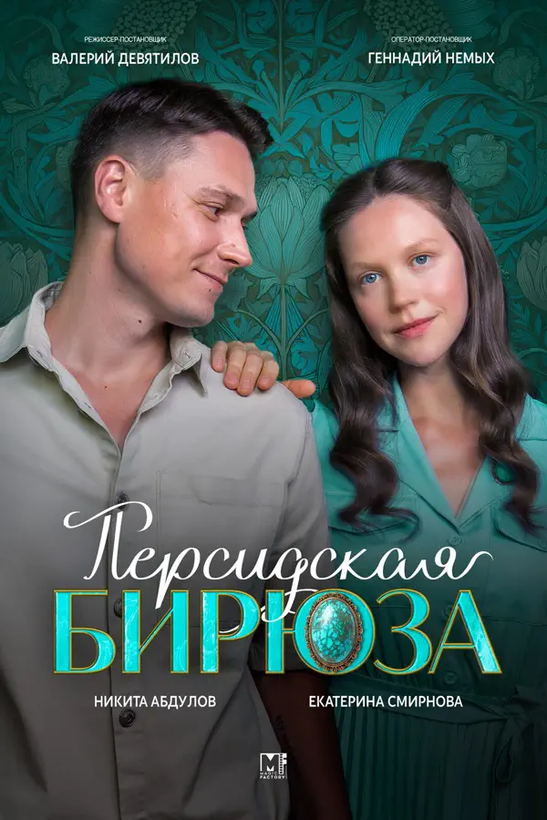 Персидская бирюза