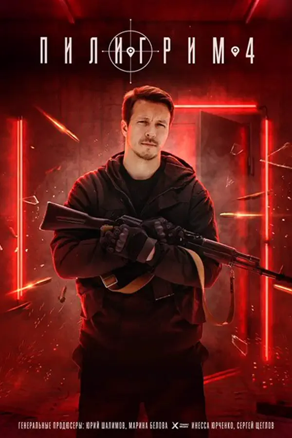 Пилигрим 4 сезон