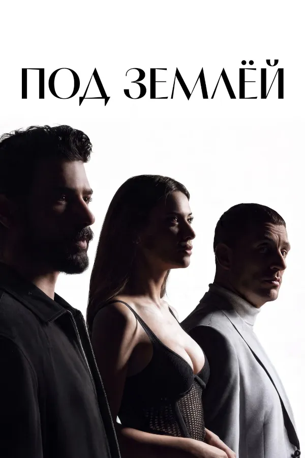 Под землей