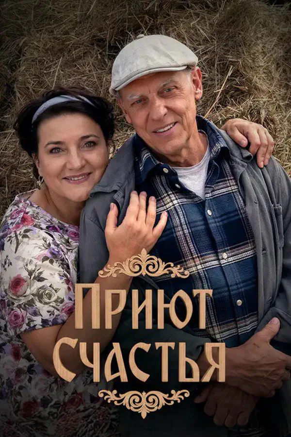 Приют счастья 1 сезон