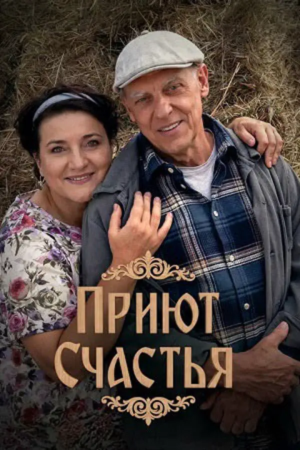 Приют счастья 2 сезон