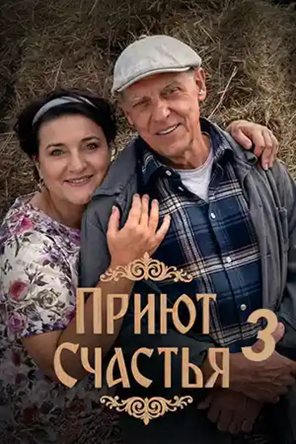 Приют счастья 3 сезон