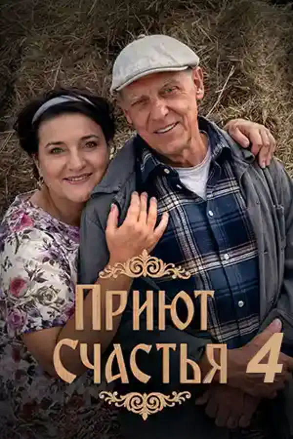 Приют счастья 4 сезон