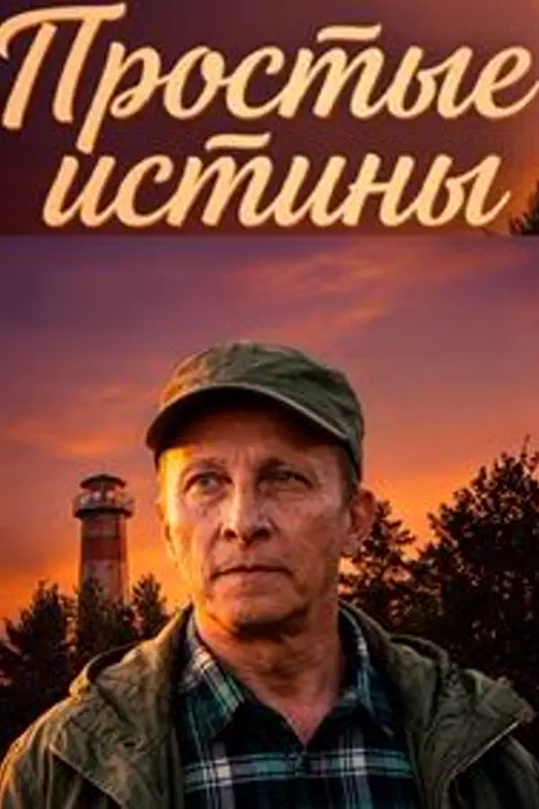 Простые истины