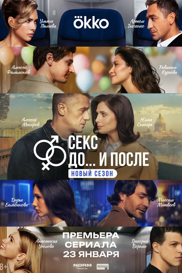 Секс. До и после 2 сезон
