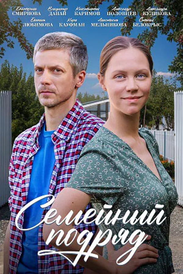 Семейный подряд