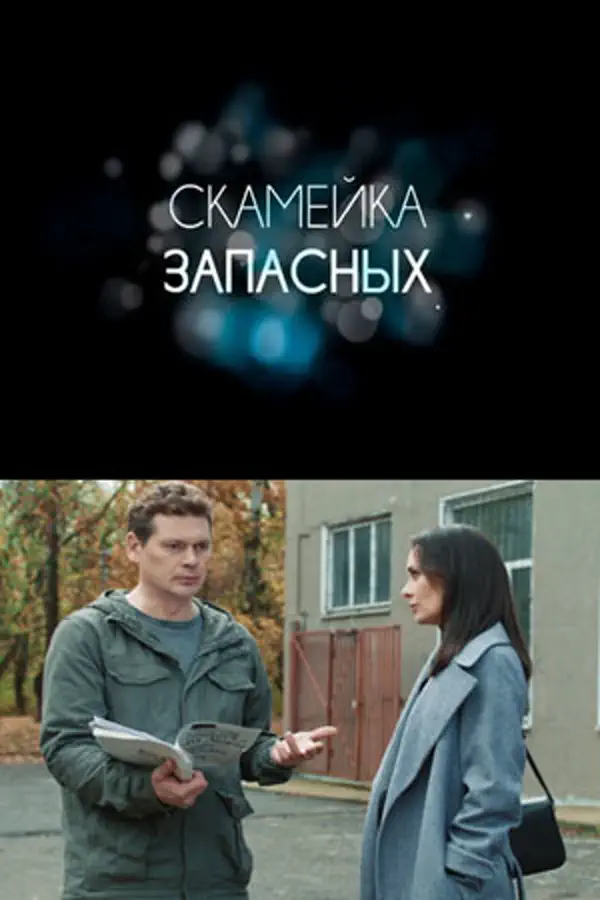 Скамейка запасных