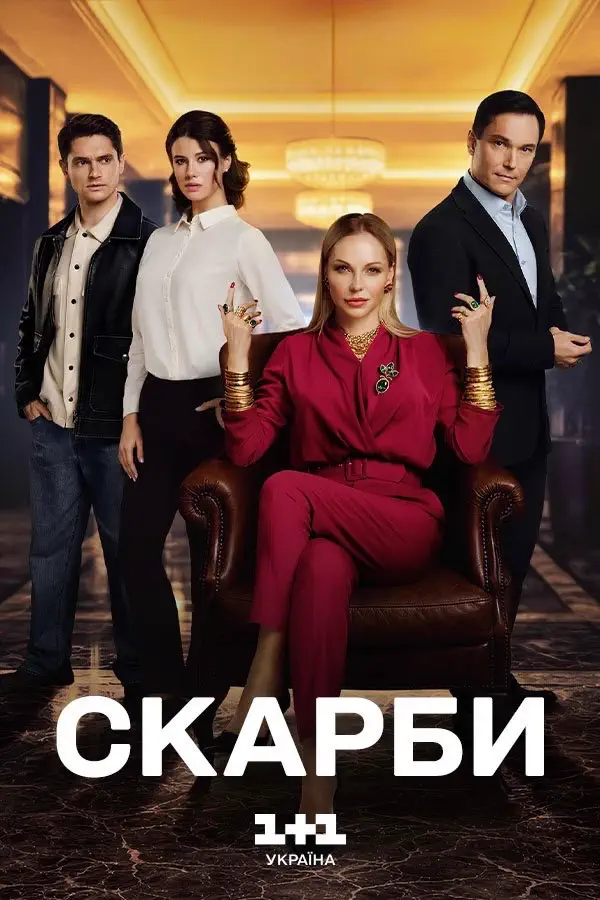 Скарби