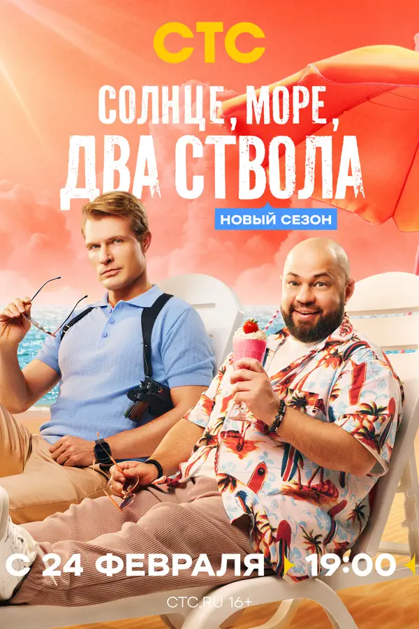 Солнце, море, два ствола 2 сезон