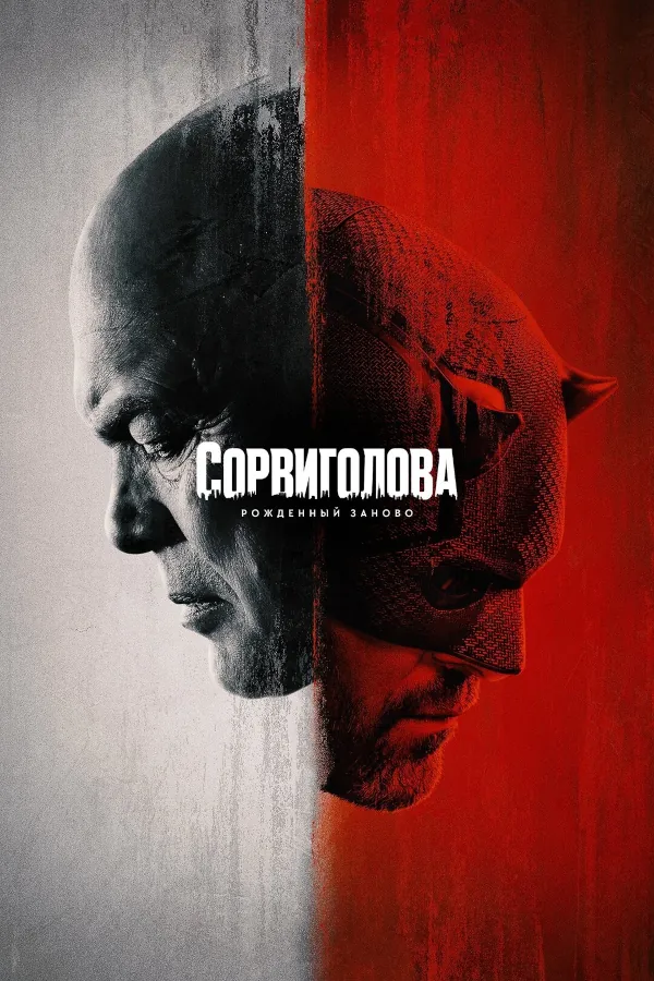 Сорвиголова: Рожденный заново 2 сезон