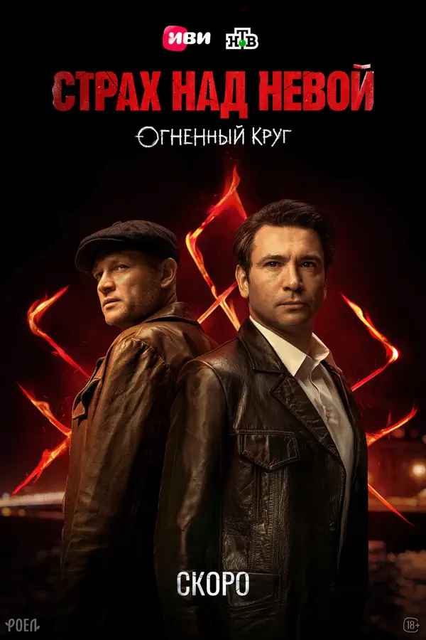 Страх над Невой 2 сезон