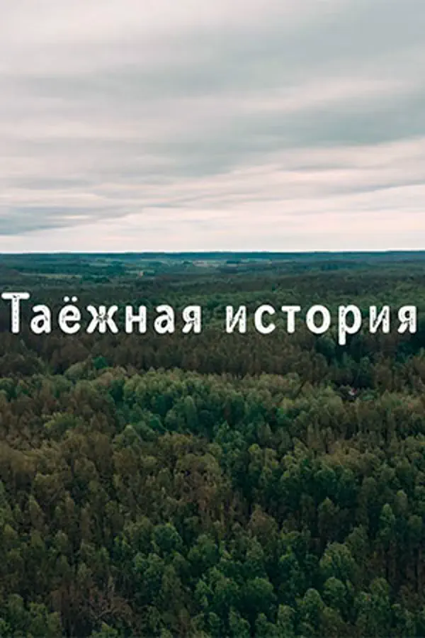 Таёжная история