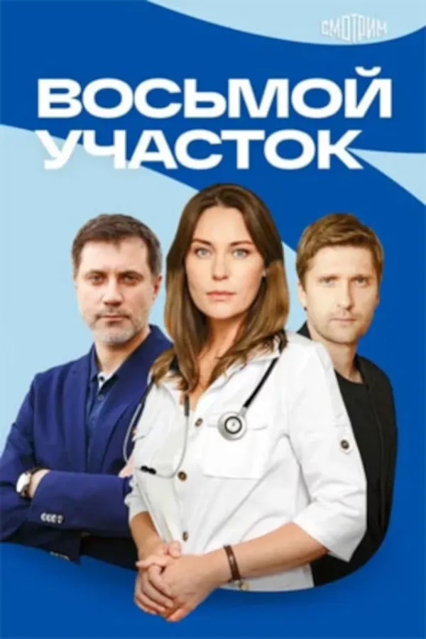 Восьмой участок 2 сезон