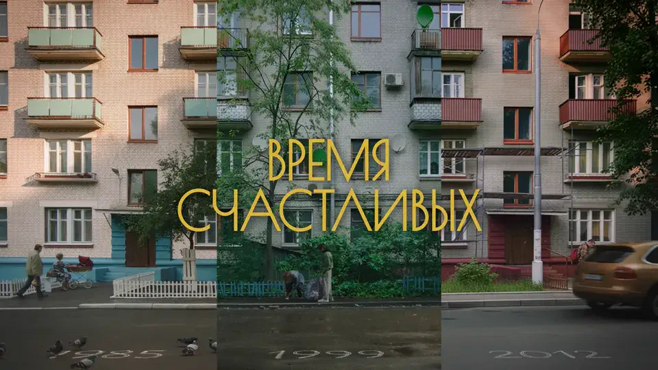 Время Счастливых 8 серия кадр