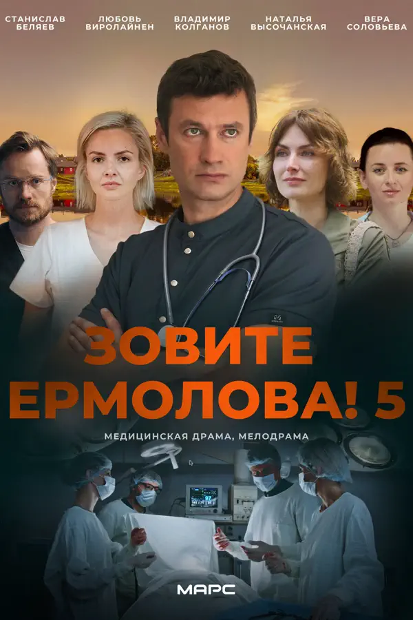 Зовите Ермолова 5 сезон